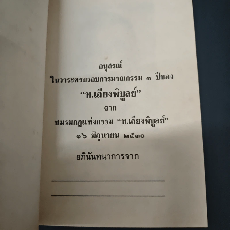 อนุสรณ์งานฌาปนกิจศพ ท. เลียงพิบูลย์ รูปที่ 7