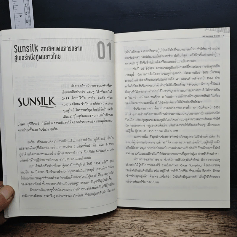 60 Success Brands เส้นทางความสำเร็จของ 60 แบรนด์บนแผ่นดินไทย - วลัยพร สดสว่าง รูปที่ 8
