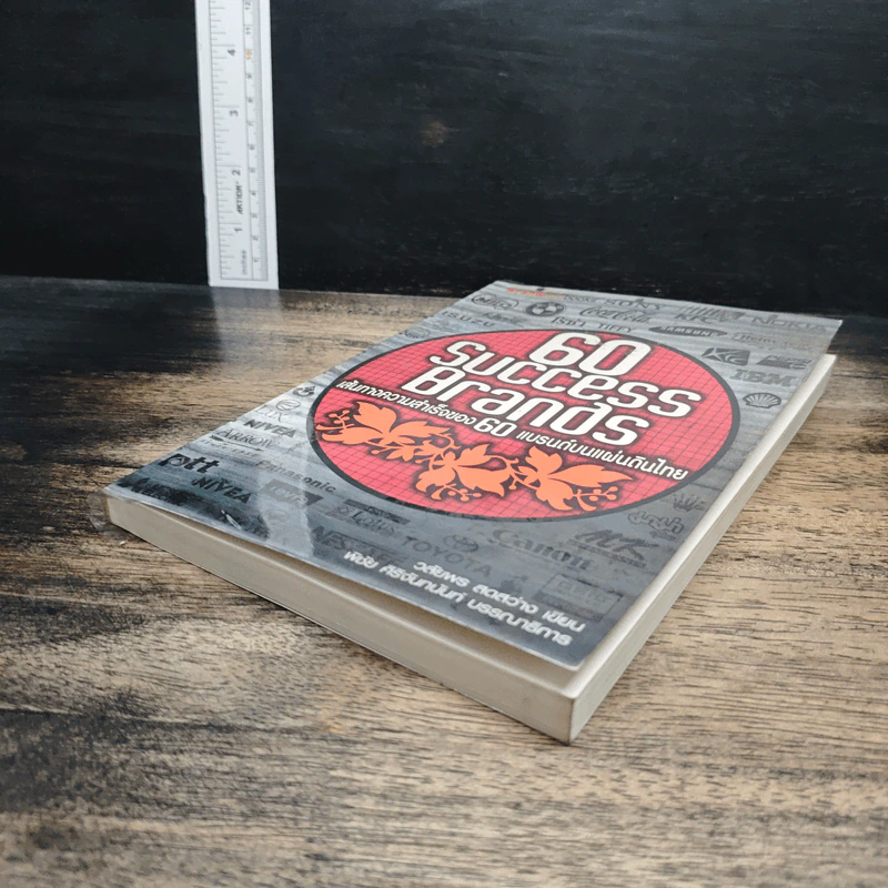 60 Success Brands เส้นทางความสำเร็จของ 60 แบรนด์บนแผ่นดินไทย - วลัยพร สดสว่าง รูปที่ 4