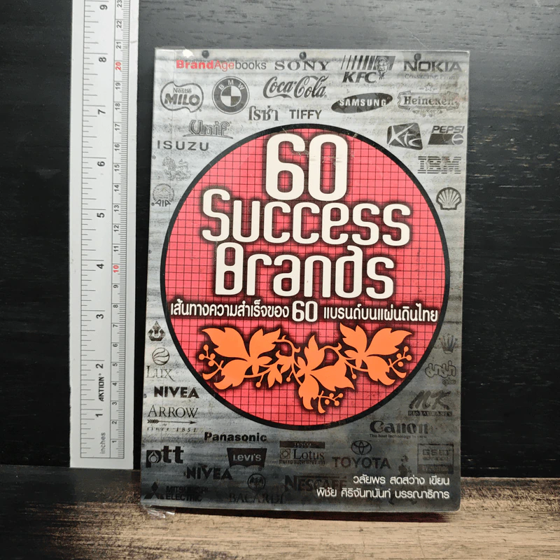60 Success Brands เส้นทางความสำเร็จของ 60 แบรนด์บนแผ่นดินไทย - วลัยพร สดสว่าง รูปที่ 1