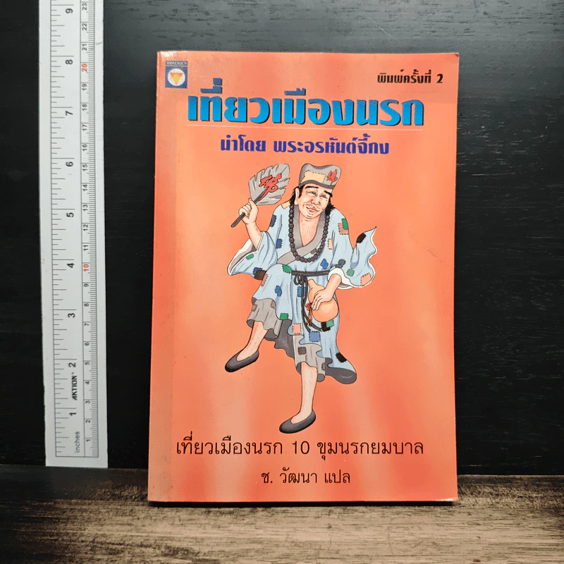 เที่ยวเมืองนรก รูปที่ 1