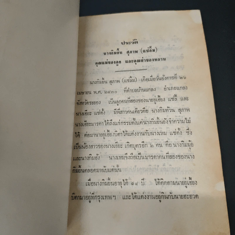 อนุสรณ์งานฌาปนกิจศพ นางกิมยิ้น สุภาพ (แซ่ลิ้ม) รูปที่ 6