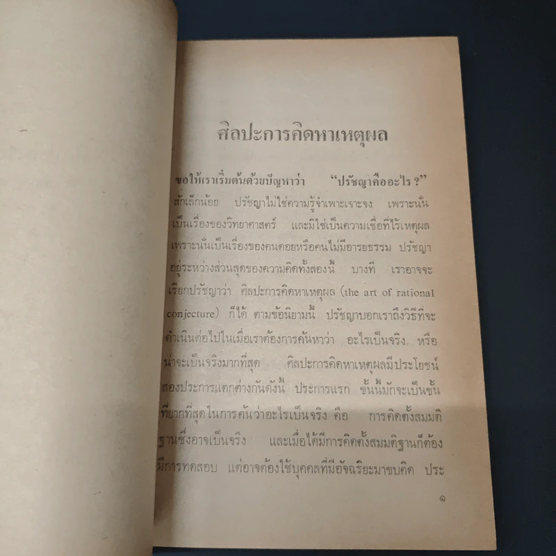 ศิลปะการคิดปรัชญา - เบอร์ทรัลด์ รัสเซลล์ รูปที่ 8