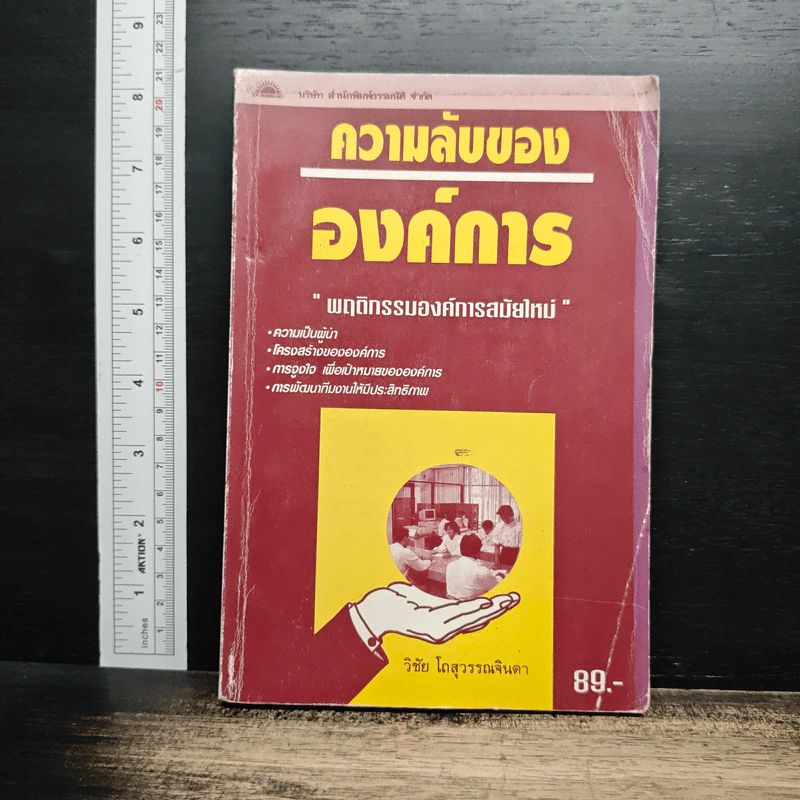 ความลับขององค์การ : พฤติกรรมองค์การสมัยใหม่ - วิชัย โสุวรรณจินดา รูปที่ 1
