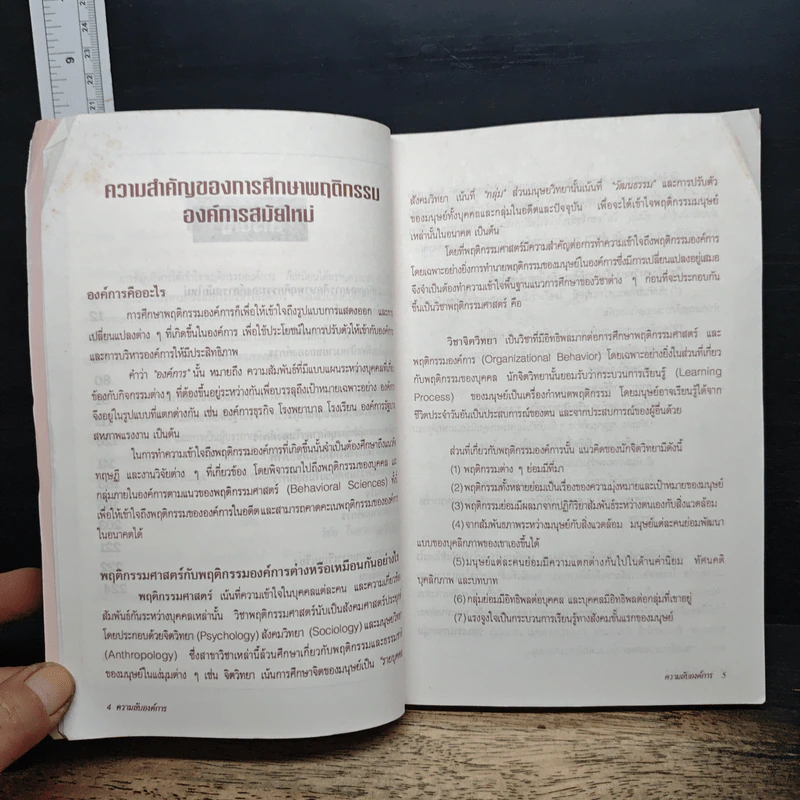ความลับขององค์การ : พฤติกรรมองค์การสมัยใหม่ - วิชัย โสุวรรณจินดา รูปที่ 7