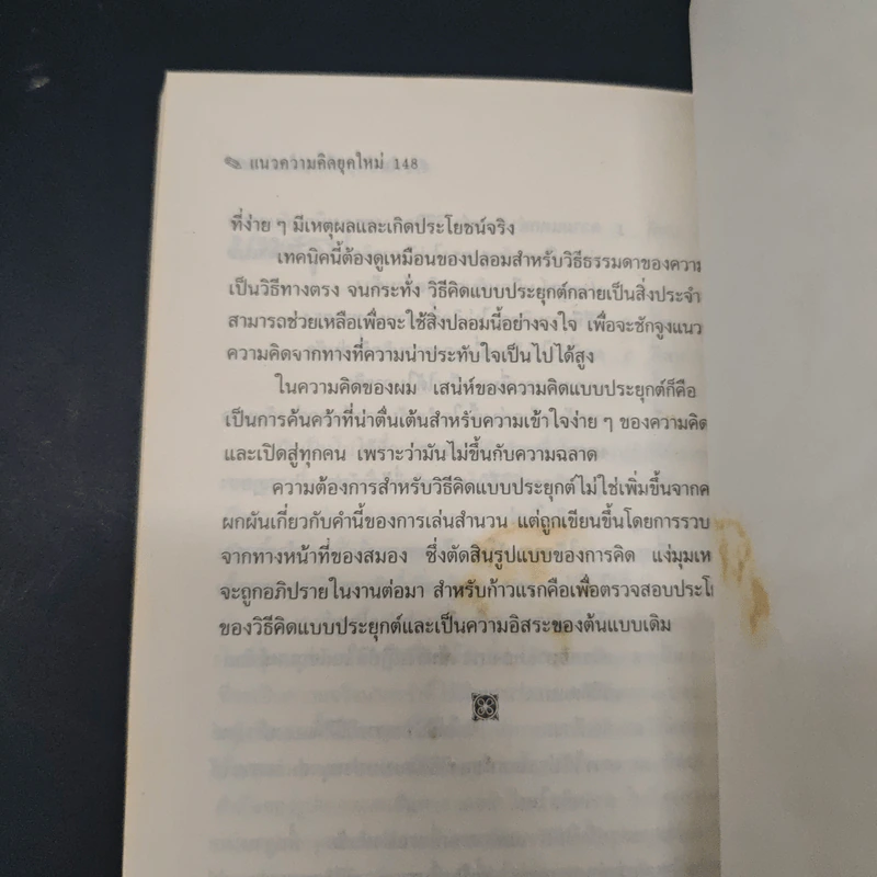แนวความคิดยุคใหม่ - เอ็ดเวิร์ด เดอ โบโน, อุดมพงษ์ รูปที่ 9