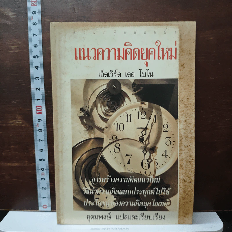 แนวความคิดยุคใหม่ - เอ็ดเวิร์ด เดอ โบโน, อุดมพงษ์ รูปที่ 1