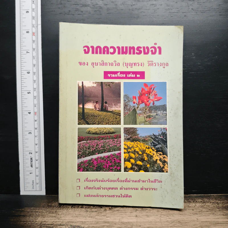 จากความทรงจำ อุบาสิกาถวิล(บุญทรง)วัติรางกูล รวมเรื่อง เล่ม 2 รูปที่ 1
