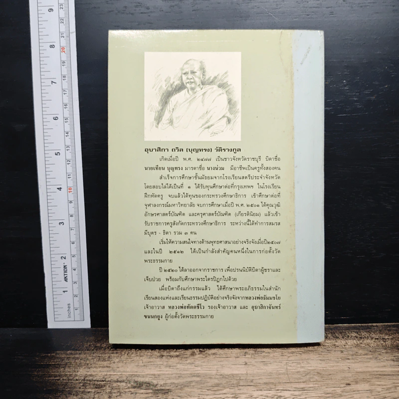 จากความทรงจำ อุบาสิกาถวิล(บุญทรง)วัติรางกูล รวมเรื่อง เล่ม 2 รูปที่ 2