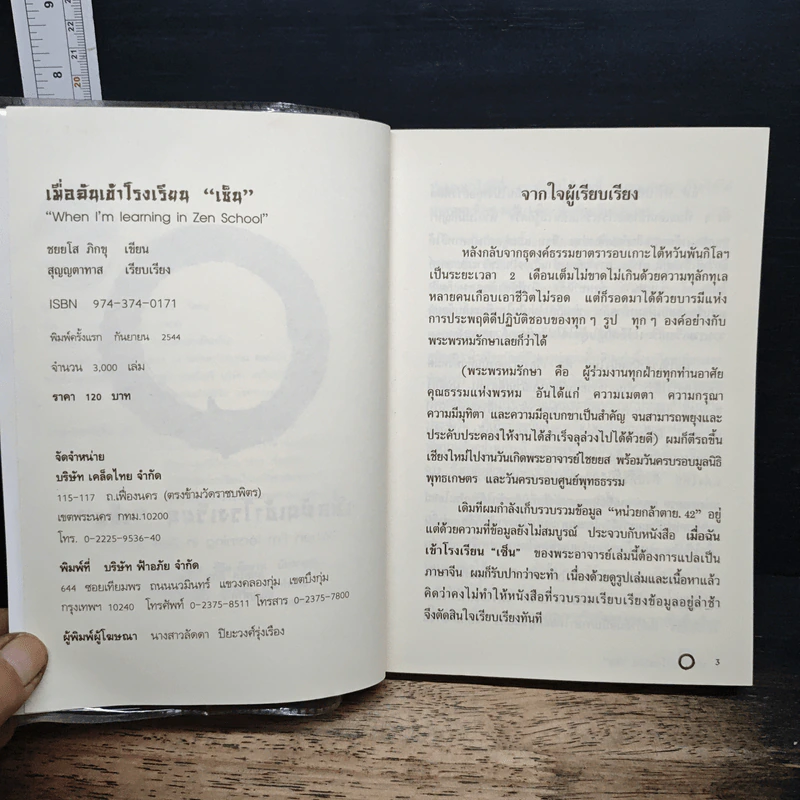 เมื่อฉันเข้าโรงเรียน "เซ็น" - ชยยโส ภิกขุ รูปที่ 6