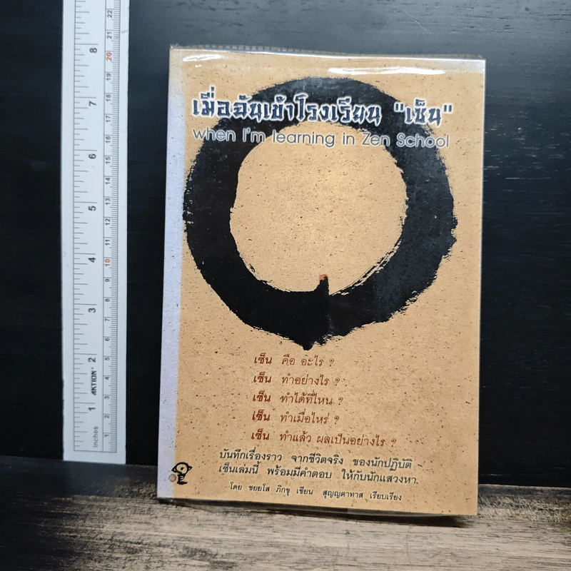 เมื่อฉันเข้าโรงเรียน "เซ็น" - ชยยโส ภิกขุ รูปที่ 1