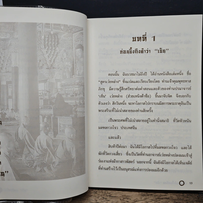 เมื่อฉันเข้าโรงเรียน "เซ็น" - ชยยโส ภิกขุ รูปที่ 8
