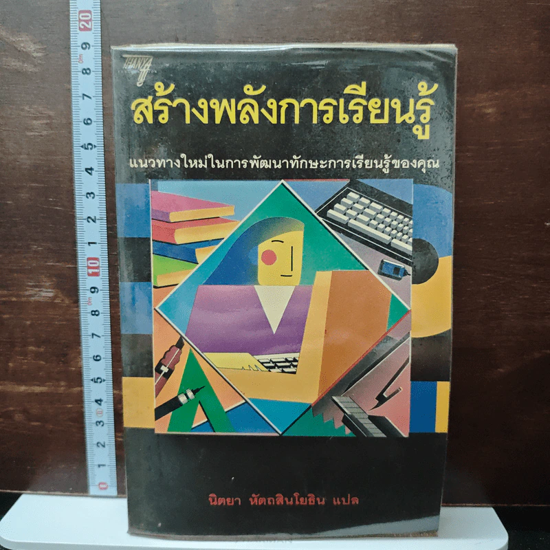สร้างพลังการเรียนรู้ - นิตยา หัตถสินโยธิน รูปที่ 1