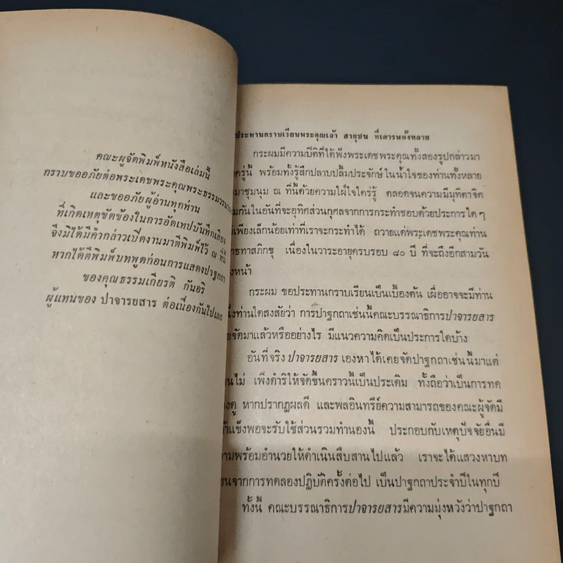 การสร้างสรรค์สติปัญญาอย่างไทย - ส.ศิวรักษ์ รูปที่ 7
