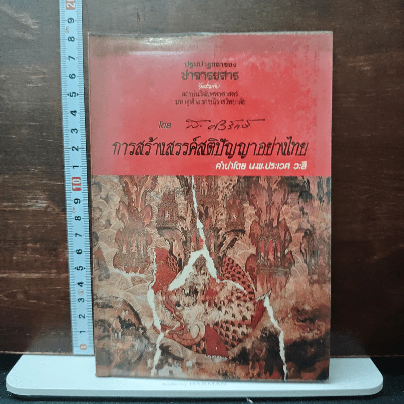 การสร้างสรรค์สติปัญญาอย่างไทย - ส.ศิวรักษ์ รูปที่ 1