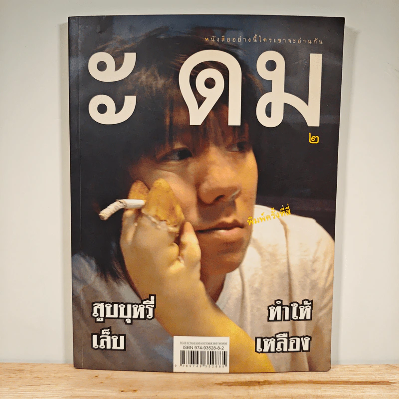 ะ ดม 2 - โน๊ต อุดม แต้พานิช รูปที่ 1