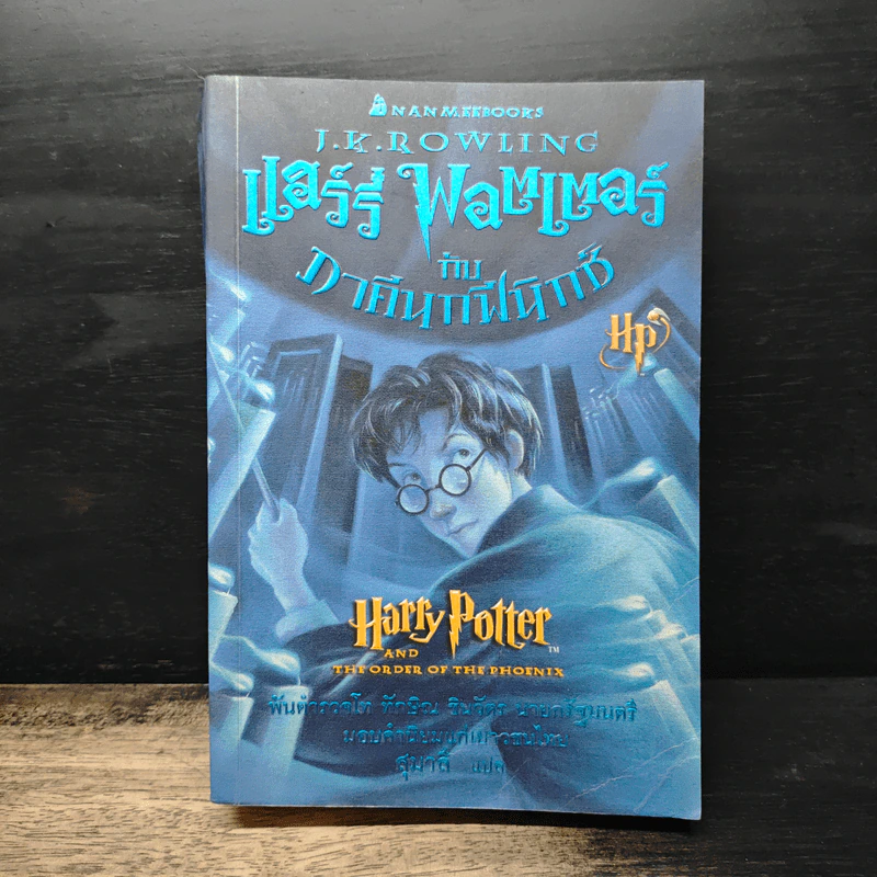 Harry Potter Year 1-7 แฮร์รี่ พอตเตอร์ 7 เล่มจบ - J.K.Rowling รูปที่ 23