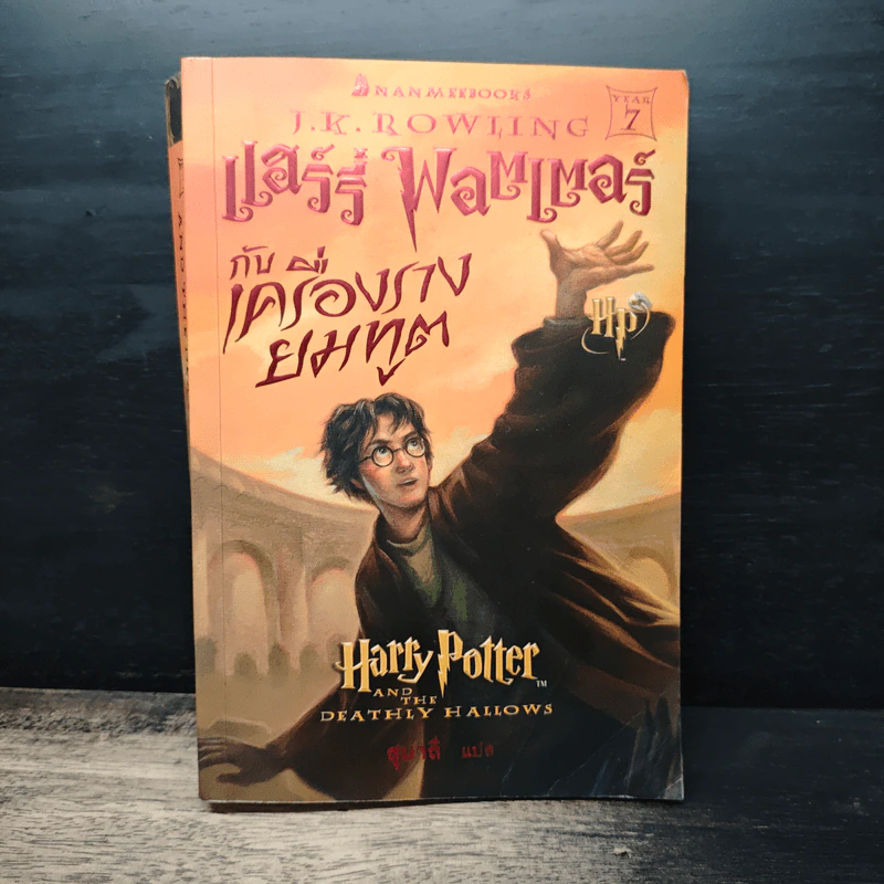 Harry Potter Year 1-7 แฮร์รี่ พอตเตอร์ 7 เล่มจบ - J.K.Rowling รูปที่ 31
