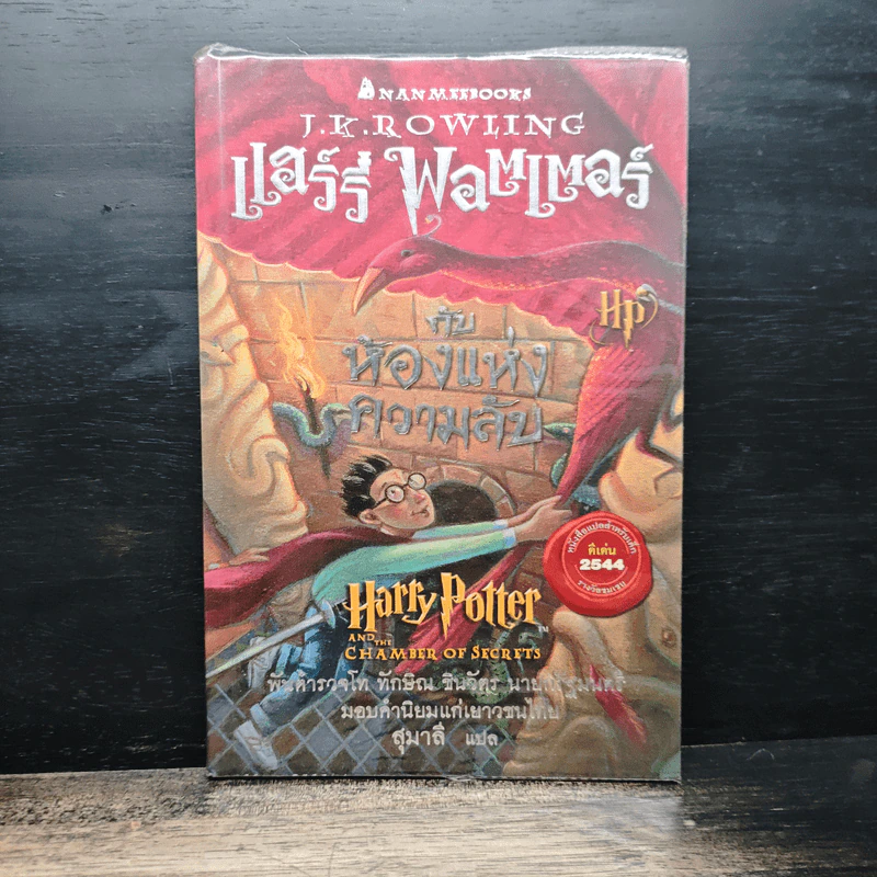 Harry Potter Year 1-7 แฮร์รี่ พอตเตอร์ 7 เล่มจบ - J.K.Rowling รูปที่ 11