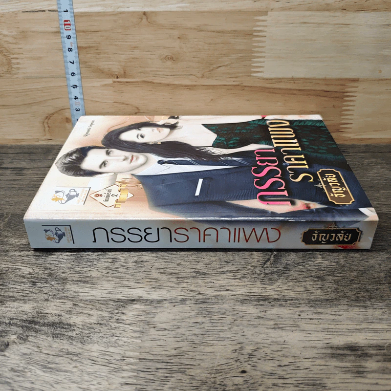 หนังสือ ภรรยาราคาแพง - ธัญวลัย รูปที่ 2