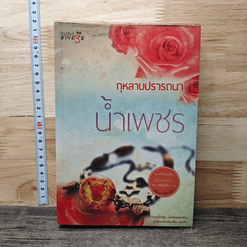 กุหลาบปรารถนา - น้ำเพชร รูปที่ 1