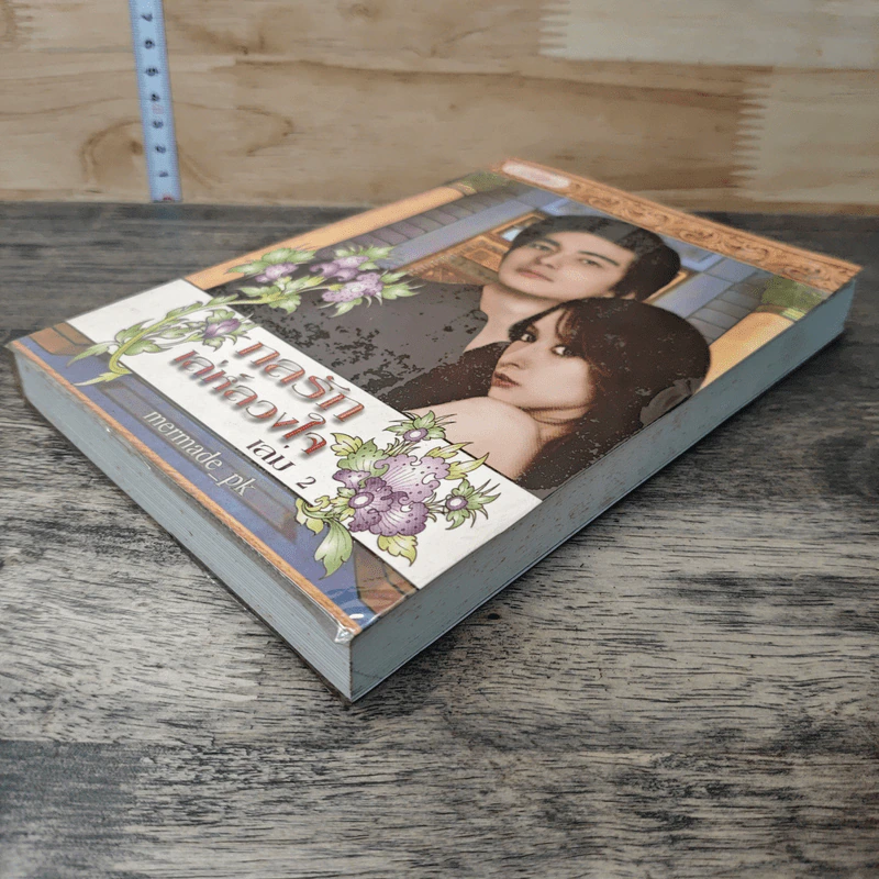 กลรักเล่ห์ลวงใจ เล่ม 2 - Mermade_pk รูปที่ 3