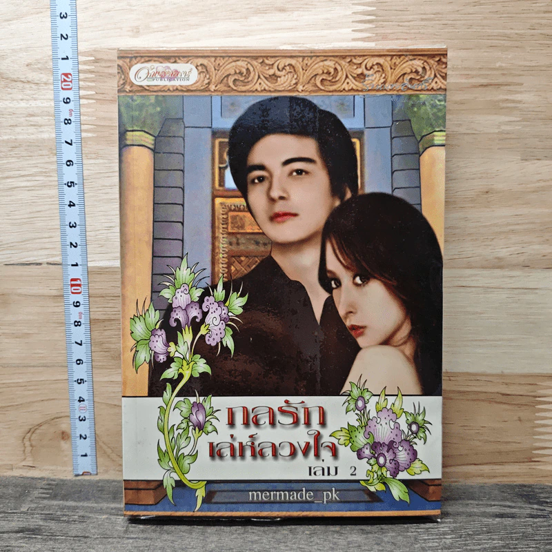 กลรักเล่ห์ลวงใจ เล่ม 2 - Mermade_pk รูปที่ 1