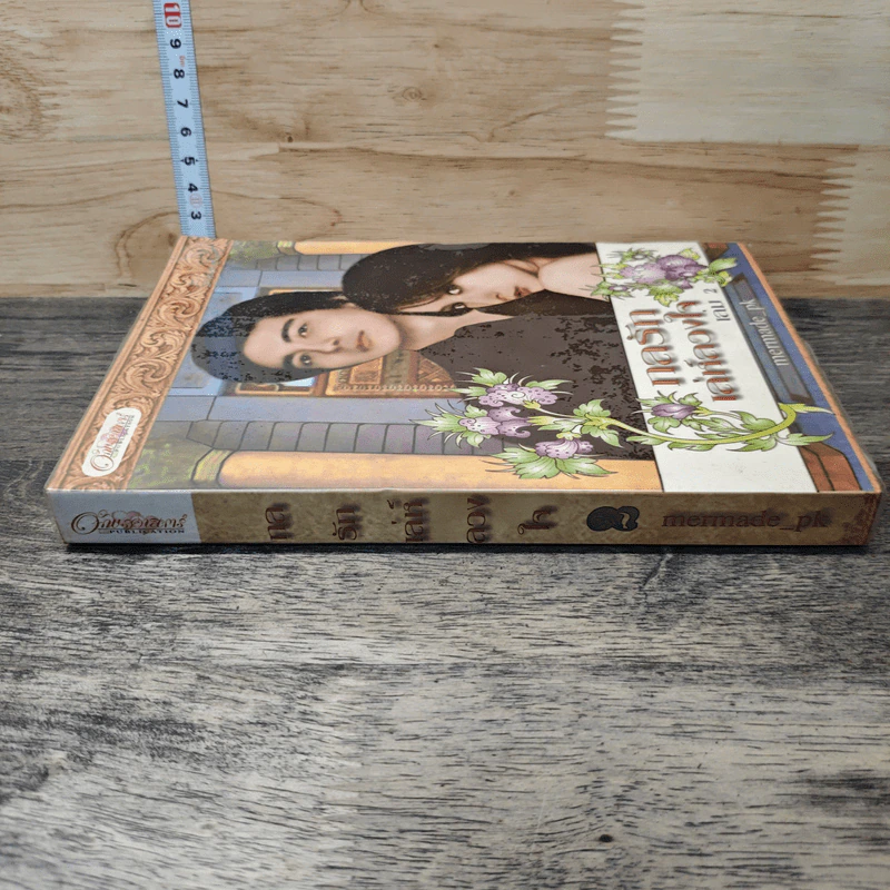 กลรักเล่ห์ลวงใจ เล่ม 2 - Mermade_pk รูปที่ 2