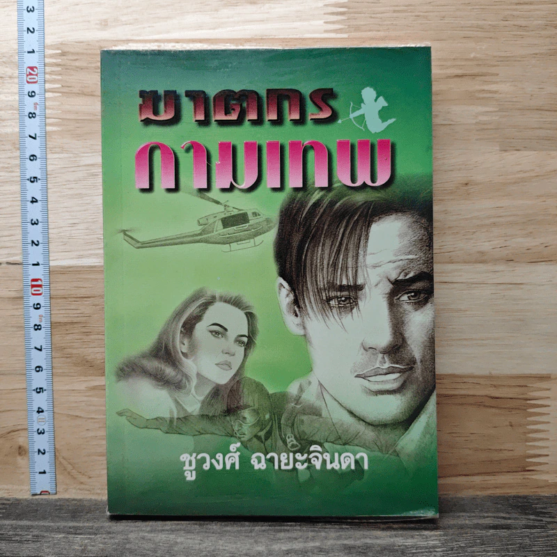 ฆาตกรกามเทพ - ชูวงศ์ ฉายะจินดา รูปที่ 1