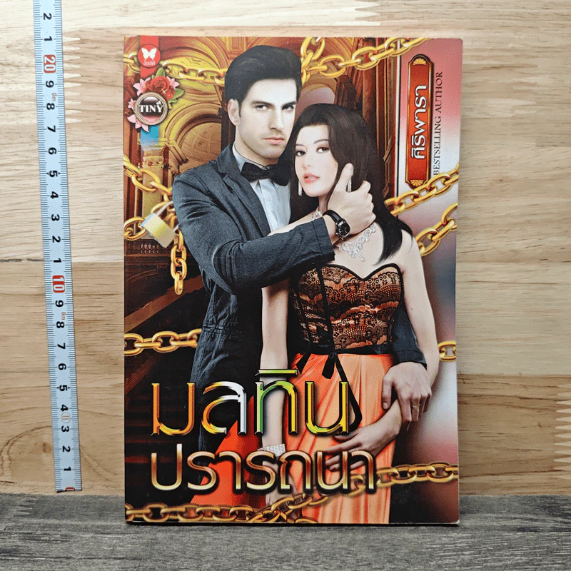 มลทินปรารถนา - ศิริพารา รูปที่ 1