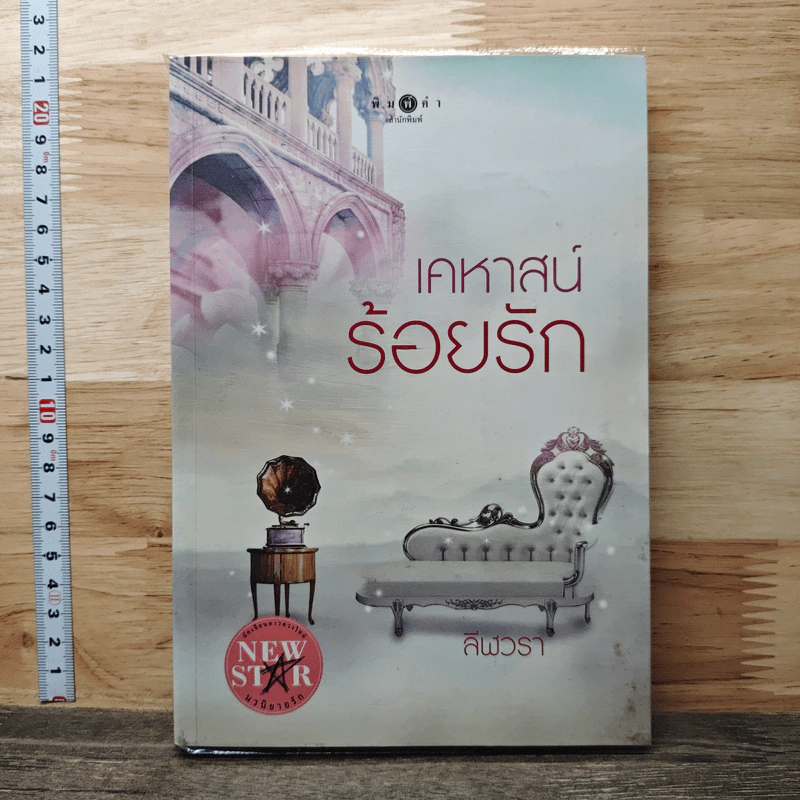 หนังสือ เคหาสน์ร้อยรัก รูปที่ 1