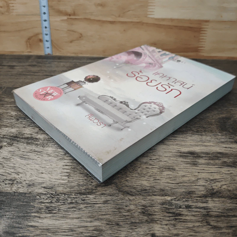 หนังสือ เคหาสน์ร้อยรัก รูปที่ 3