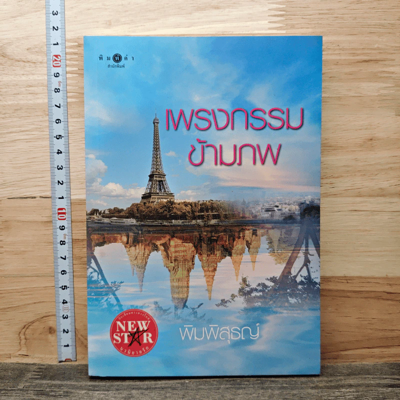 เพรงกรรมข้ามภพ - พิมพิสุธญ์ รูปที่ 1