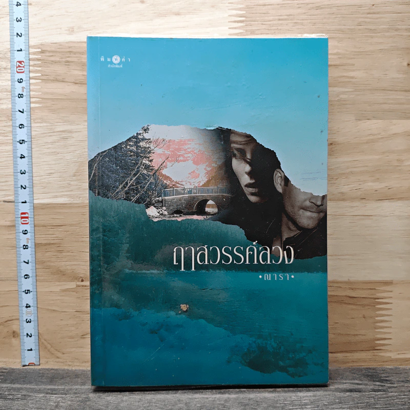 ฤๅสวรรค์ลวง - ณารา รูปที่ 1