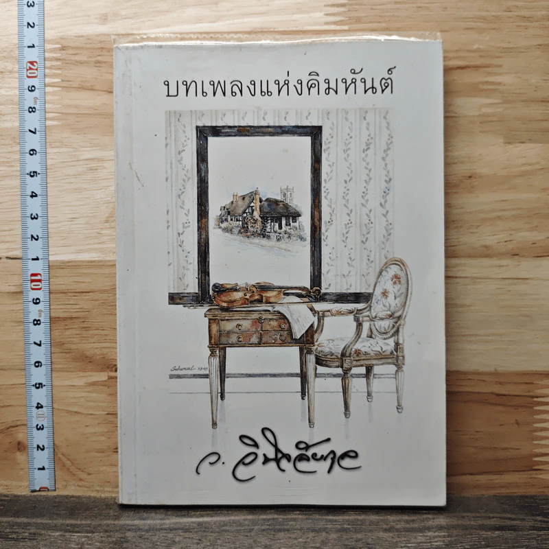 บทเพลงแห่งคิมหันต์ - ว.วินิจฉัยกุล รูปที่ 1