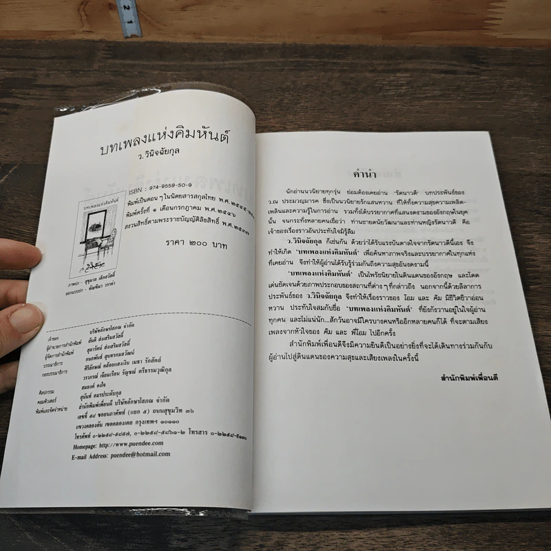 บทเพลงแห่งคิมหันต์ - ว.วินิจฉัยกุล รูปที่ 6