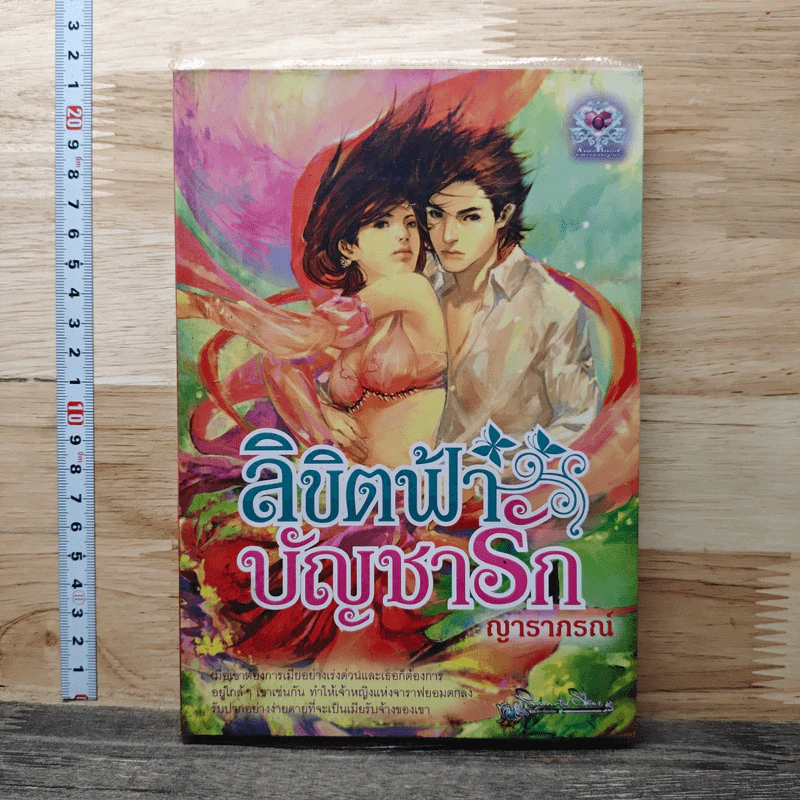 ลิขิตฟ้าบัญชารัก - ญาราภรณ์ รูปที่ 1