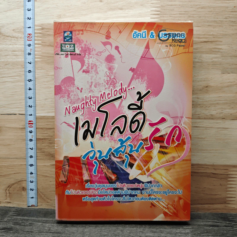 Naughty Melody...เมโลดี้วุ่นลุ้นรัก - อัคนี, มรรษกร รูปที่ 1