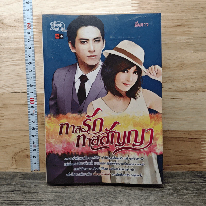 ทาสรักทาสสัญญา - อิ๋มดาว รูปที่ 1