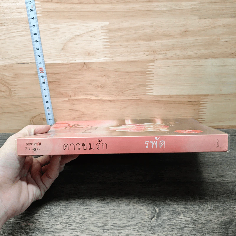ดาวข่มรัก - รพัด รูปที่ 2
