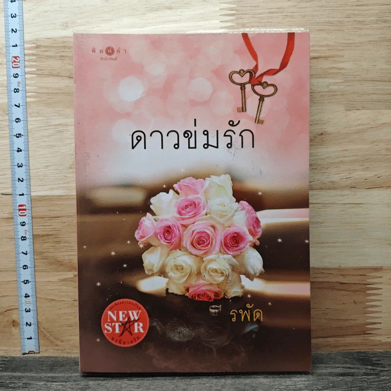 ดาวข่มรัก - รพัด รูปที่ 1