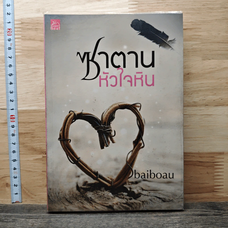 ซาตานหัวใจหิน - ใบบัว Baiboau รูปที่ 1