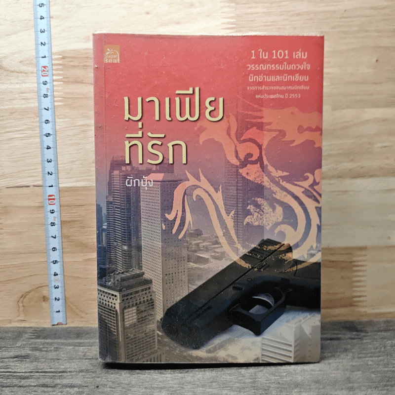 มาเฟียที่รัก - ผักบุ้ง รูปที่ 1
