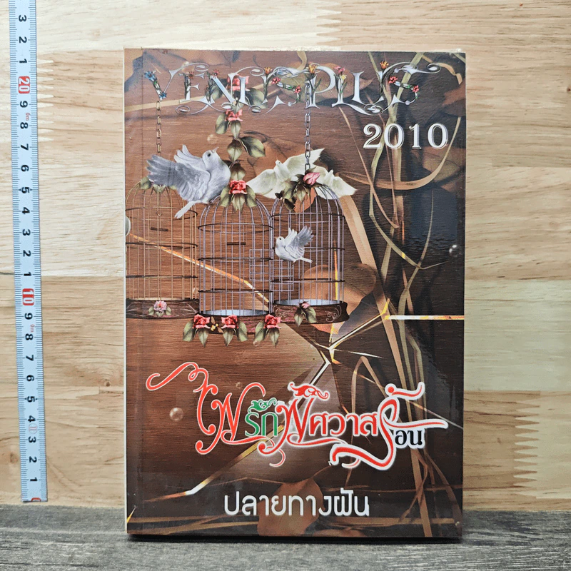 ไฟรักพิศวาสร้อน - ปลายทางฝัน รูปที่ 1