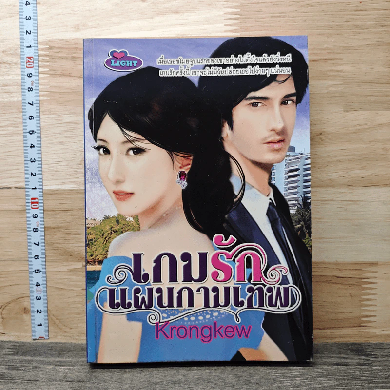 หนังสือ เกมรักแผนกามเทพ - Krongkew รูปที่ 1