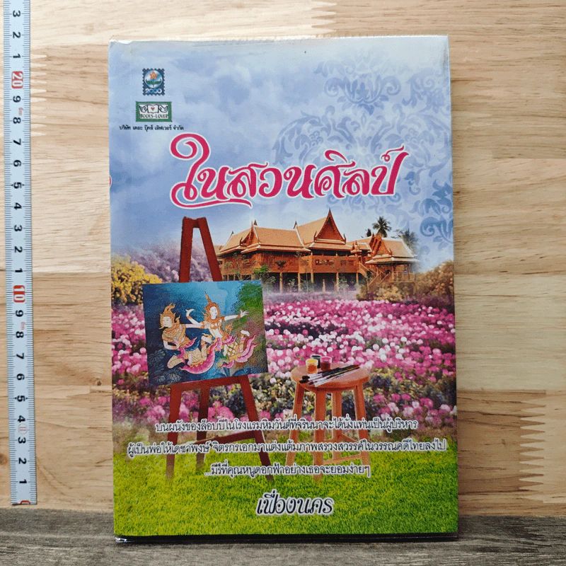 หนังสือ ในสวนศิลป์ รูปที่ 1
