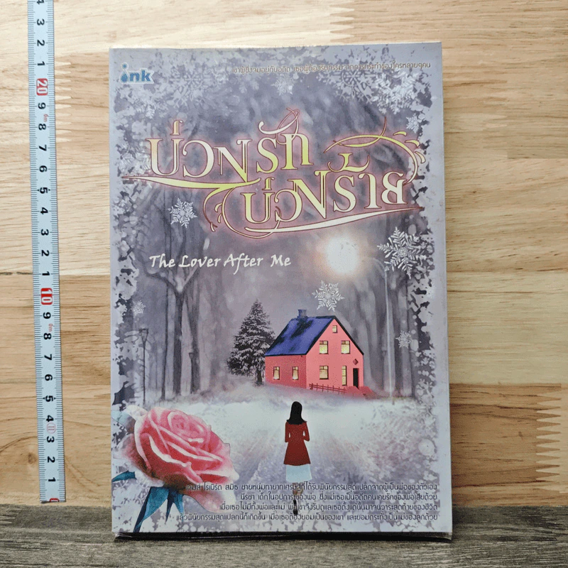 หนังสือ บ่วงรักบ่วงร้าย The Lover after me รูปที่ 1