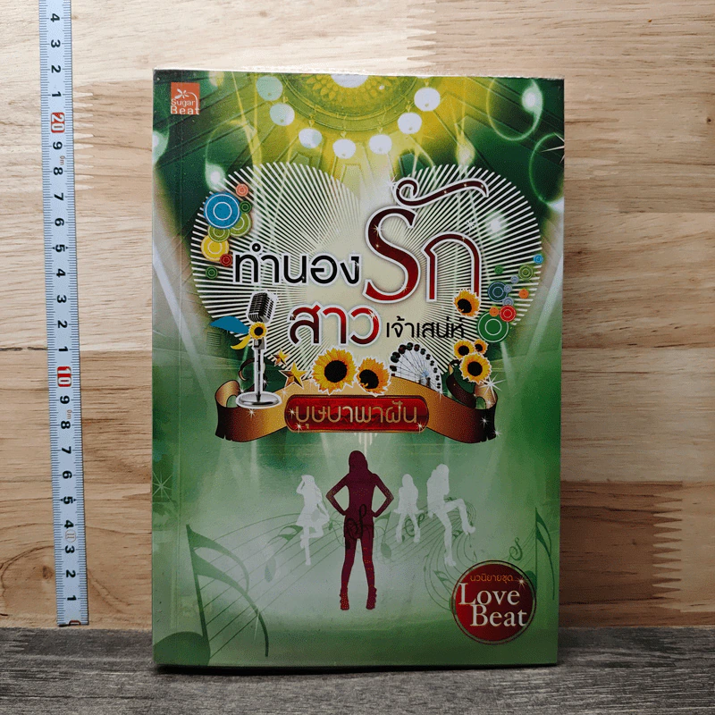 ทำนองรักสาวเจ้าเสน่ห์ - บุษบาพาฝัน รูปที่ 1
