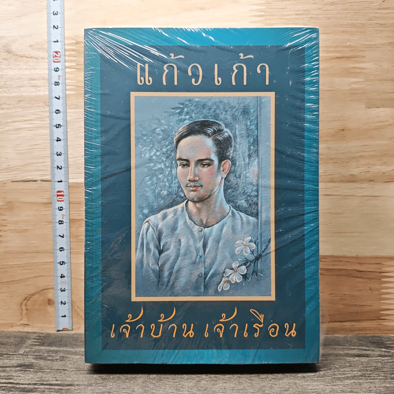 เจ้าบ้านเจ้าเรือน - แก้วเก้า รูปที่ 1