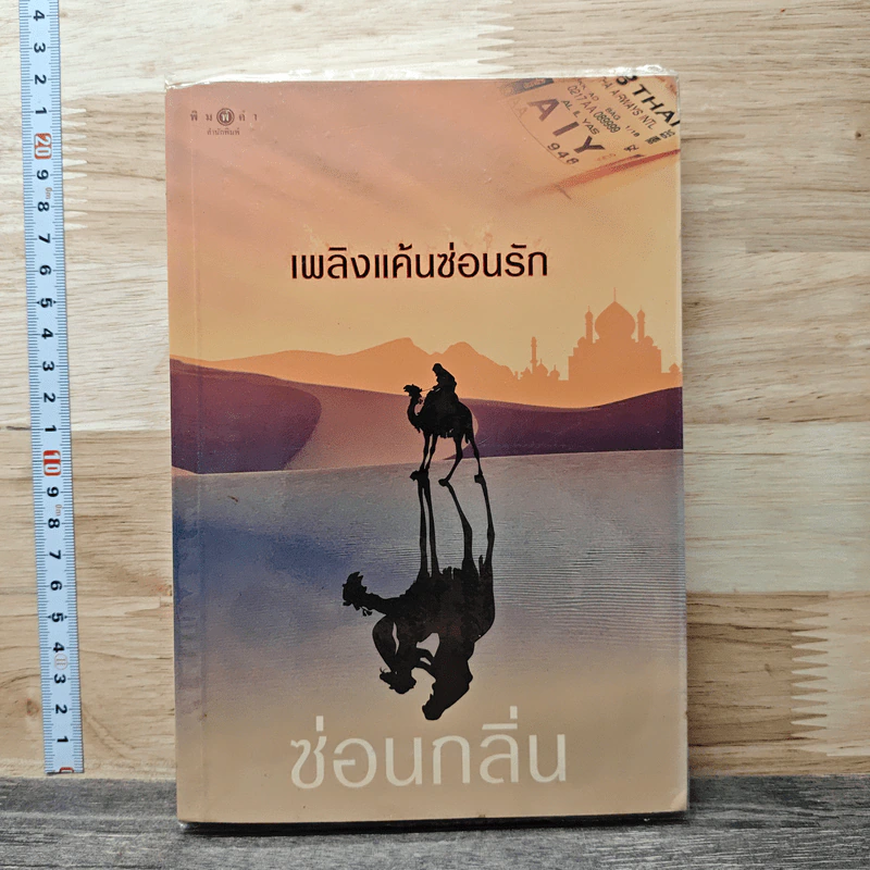เพลิงแค้นซ่อนรัก - ซ่อนกลิ่น รูปที่ 1